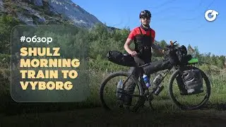 Обзор Shulz Morning Train to Vyborg. Туринг со своими особенностями