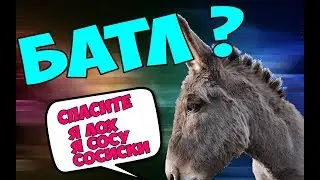 Батл с кем ???