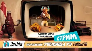 Fallout 76 долгожданное проникновение в убежище 79