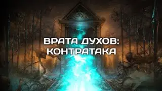 [Perfect World Mobile] ВРАТА ДУХОВ: КОНТРАТАКА. Инструкция по применению. | 1-129 Иней | 1-139 ХХ |