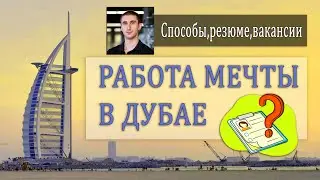 Как найти работу в Дубае? Работа без знания английского.