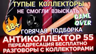 ГОРЯЧАЯ ПОДБОРКА. РАЗГОВОРЫ С КОЛЛЕКТОРАМИ. КОЛЛЕКТОРЫ. БАНКИ. МФО.
