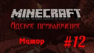Minecraft - Адские приключение #12 - Мажор