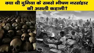 क्या थी दुनिया के सबसे भीषण नरसंहार की असली कहानी?