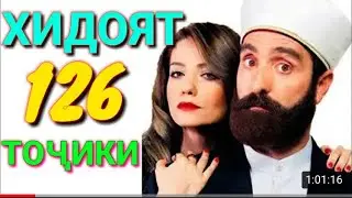 ХИДОЯТ 126 Бо Забони Точики