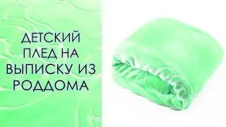 Детский плед на выписку из роддома ТМ Elway 💚 Мишка