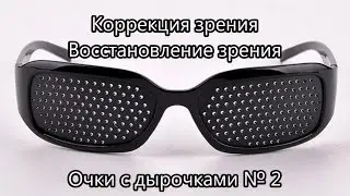 Коррекция зрения. Восстановление зрения. Очки с дырочками / Vision correction. Restore view № 2