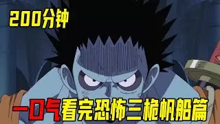 Watch the One Piece Horror Barque in 200 minutes!