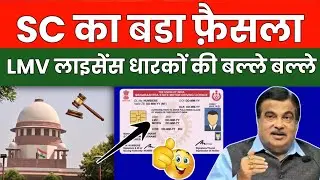 सुप्रीम कोर्ट का बड़ा फैसला ! 🤩 Lmv Licence धारकों की बल्ले बल्ले | Good News for Lmv Licence holder