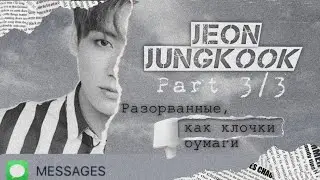 Я НЕ ХОТЕЛ ТЕБЯ ТЕРЯТЬ _ [ 3/3] ПЕРЕПИСКА С ЧОНГУКОМ