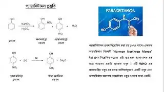 Synthesis of Paracetamol, Uses, side effects, প্যারাসিটামল প্রস্তুতি, ব্যবহার ও পার্শ্ব প্রতিক্রিয়া