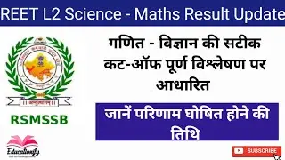 REET Maths - Science Result Update || जानें अनुमानित कट-ऑफ और परिणाम तिथि #reet #reetresult #result