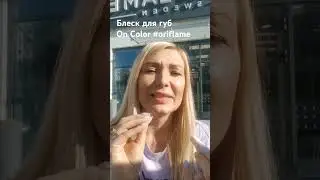 Блеск для губ On Color #Oriflame