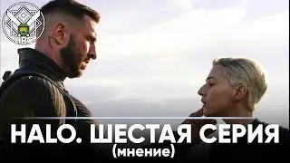 Мнение о шестой серии Halo TV Series | HRC