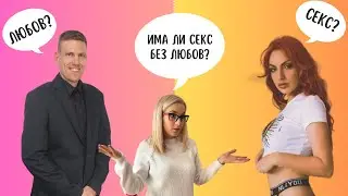 Секс без Любов или Любов без Секс? - Лия и Елвис