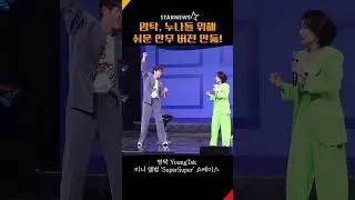 영탁(YOUNGTAK), 신곡 ‘슈퍼슈퍼(SuperSuper)’ 포인트 안무 누나들 버전🤣 #영탁 #YoungTak #SuperSuper #슈퍼슈퍼