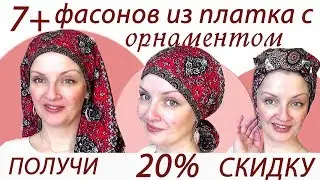 7 фасонов+МАСТЕРКЛАСС как красиво завязать платок на голове. Скидка 20% зрителям