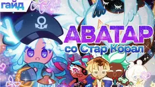 АОД обновлённый гайд с простой сборкой | Avatar of Destiny #cookierunkingdom