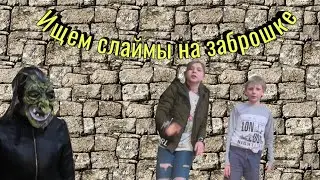 Ищем слаймы на заброшке