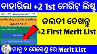 +2 Admission 2024 Date | How To Check plus two Merit List 2024 | +2 First Merit List 2024