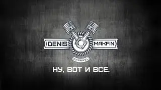 Ну, вот и все.
