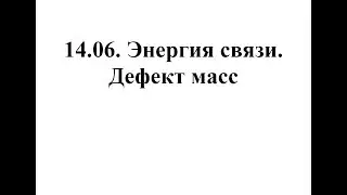Физика. Тема 14.06. Энергия связи. Дефект масс