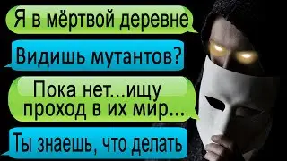 Переписка из деревни мутантов. Переписки. Сериал. Истории на ночь. ННК