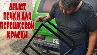 Первое запекание порошковой краски в печи полимеризации на газу. АнтиковкА