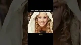 Зацеловал невесту в щёки а потом в рот, угарная комедия
