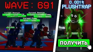 😱ПРОШЁЛ ЭКСТРЕМАЛЬНО СЛОЖНЫЙ РЕЖИМ и ПОЛУЧИЛ НОВОГО РЕДКОГО ЮНИТА в Five Nights Tower Defense!
