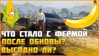 Обзор обновления на маджестик рп. Что с фермой? Выгодно ли??◗ Majestic Rp