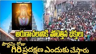 అరుణాచెల గిరీ ప్రదక్షణ ఎందుకు చేస్తారు..?Arunachalam Giri Pradhakshana Tiruvannamalai history