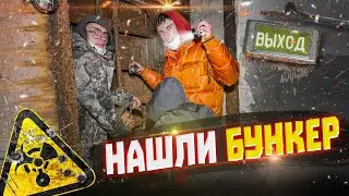 ЗАБРОШЕННЫЙ БУНКЕР | ПОТЕРЯЛИ ДРУЗЕЙ В БУНКЕРЕ | ВЫПУСК 1