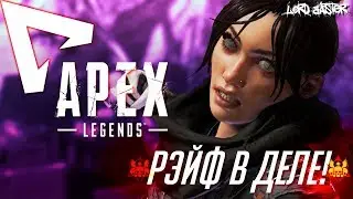 Apex Legends - Рэйф в деле! Всё культурно и без мата!