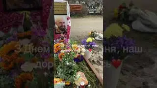 Ребёнок на могиле отца ЗСУ в день рождения до слёз 😢