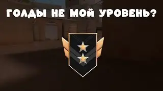 Голды слабое звания? |Демка|Standoff 2