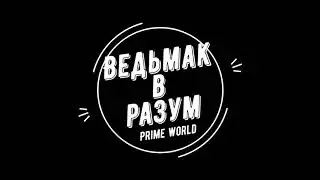 ⚠️ PRIME WORLD: Ведьмак в разум⚡ идем ганг с кентом❗️