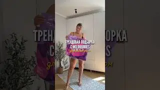 Трендовые находки с WB на пышные формы💜 Артикулы в описании⤵️ 