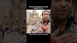 Зачем написал на лице НИКТО?