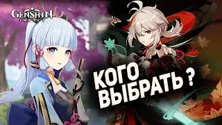 Кадзуха или Аяка? Кого выбрал я? | Genshin Impact 1.6
