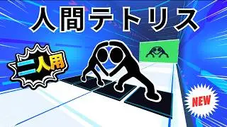 Immersive Interactive Warm-up | 🧱 Human Tetris 2 Player CO-OP! 20 Missions | Interactive Workout