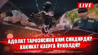 ҚОНУН ДАВЛАТГА КЕЛГАНДА ЗУР ИШЛАЙДИ ФУҚОРОГА КЕЛГАНДА УЛГАНГА СОЛИБ ОЛАДИ ҚАЧАН КАТТА БУЛАМИЗ БИЗ?
