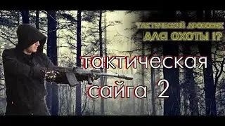 Saiga 12K Tactics Legion, Tuning, Assault ShotGun, Upgrade Kit