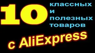 10 классных и полезных товаров с AliExpress. Дешевые товары на Алиэкспресс