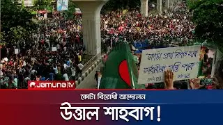 নতুন কর্মসূচি বাংলা ব্লকেড ঘোষণা আন্দোলনকারীদের | Quota Andolon | Quota Reform | Shahbag | Jamuna TV