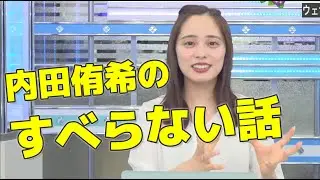 【内田侑希】ゆっきーのすべらない話「あじさいの小噺」｜ウェザーニュース切り抜き