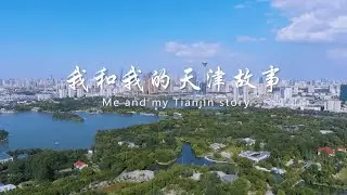 Me and My Tianjin Story