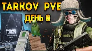 Новый Тарков pve - тарков пве - 8 день | ESCAPE FROM TARKOV