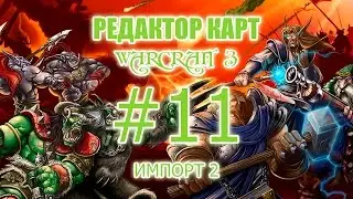 Редактор карт Warcraft 3 - 11 урок - Импорт 2! Модель оружия