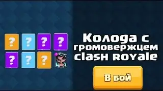 Очень сильная колода с ГРОМОВЕРЖЦЕМ для 7,8,9,10 арены | топ колода | топ дека .
